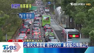 公車夾女乘客疑「拖行200M」　業者駁：只有幾公尺