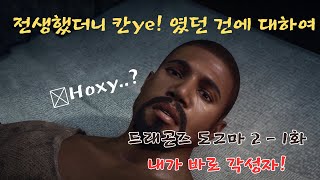 드래곤즈 도그마2 1화 “이 세계로 떠난 칸예 웨스트!“