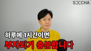 하루에 1시간이면 부자되는데 충분합니다