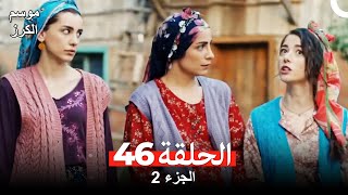 موسم الكرز الحلقة 46 الجزء 2 (مدبلج بالعربية)