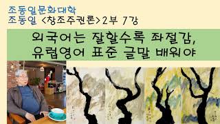 〚조동일문화대학〛 『창조주권론』 2부7강 모국어와 외국어 :모국어는 하나, 외국어 잘할수록 좌절감 커져, 영어 입말은 다 달라, 유럽영어 글말을 배워야, 언어학습의 3층위