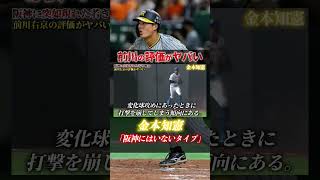 阪神タイガース前川右京の評価がヤバい。①金本知憲が前川の〇〇を評価　#shorts #阪神タイガース #金本知憲　＃前川右京