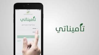 تطبيق تاميناتي من المؤسسة العامة للتأمينات الاجتماعية