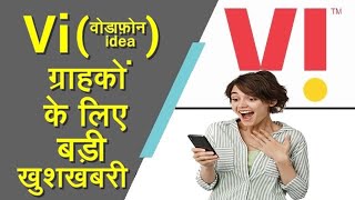 Good News For Vi (Vodafone Idea) Users