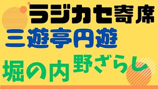 三遊亭円遊　堀の内　野ざらし