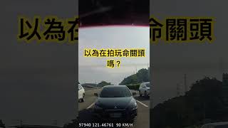 以為在拍玩命關頭嗎？￼