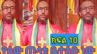 የእግዚአብሔርን ስም የሚጠራ ሁሉ ይድናል ሮሜ 10+13