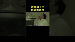 被鱼刺卡住了千万不要做这些动作#shorts #科普