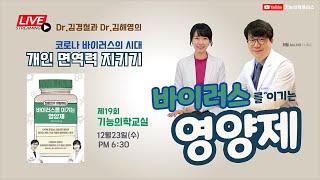 [기능의학교실LIVE] 개인면역력 지키기/ 바이러스를  이기는 영양제/ Dr.김경철, Dr.김해영