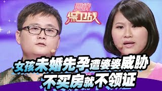 【女孩未婚先孕遭婆婆威胁 不买房就不领证】 20141127【爱情保卫战官方超清】涂磊