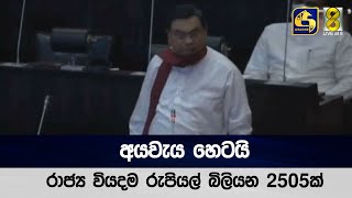 අයවැය හෙටයි - රාජ්‍ය වියදම රුපියල් බිලියන 2505ක්