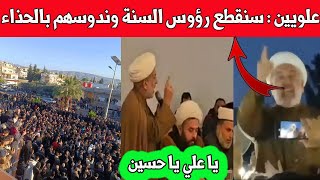 عاجل :  تهديدات العلويين لاهل السنة واحمد الشرع / مظارات في مناطق كثير بسوريا