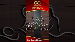 ออกแบบโลโก้ร้านนวด Thai Touch Massage