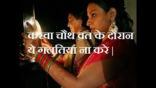 Do not Make these mistakes during Karva Chauth Vrat - करवा चौथ