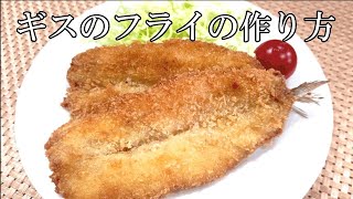 物価高の今！手開きを覚えてしまえば楽しみが増える！今晩のおかずに美味しいフライをどうぞ!