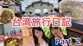 台湾旅行日記 Part 2#台湾#台北#中正紀念堂#北投温泉#圓山飯店#台湾旅行