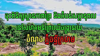 សកម្មភាពចុះពិនិត្យស្ថានភាពព្រៃ និងតំបន់សក្ដានុពលនៅសហគមន៍ព្រៃឈើចង្ក្រានរយ ចំណុចភ្នំចន្ទ័ក្រហម