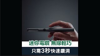 8 in 1 迷你金屬電動手鑽 ⭐設雞有新品 Wowstick Drill