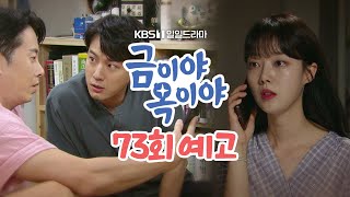 [73회 예고] 유진 씨, 저 옥미래에요 [금이야 옥이야] | KBS 방송