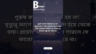 পুরুষ কখনো প্রিয়জন হয় না