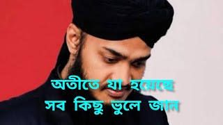 অতীতে যা হয়েছে সব কিছু ভুলে যায় #ইমানের_পথে_আসো (আলোচনা সৈয়দ মোহাম্মদ মোকাররম বারী)