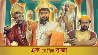 BMS - FAMILY SKETCH - Ep. 19 | এক যে ছিল রাজা ! | EK JE CHILO RAJA | Bangla Comedy Video