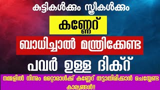 കണ്ണേറ് ബാധിച്ചാൽ മന്ത്രിക്കേണ്ട ദിക്റ്. ഹാഫിസ് ഷാഫി ഫൈസി