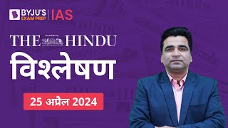 The Hindu Newspaper Analysis for 25th April 2024 Hindi | UPSC Current Affairs |Editorial Analysis