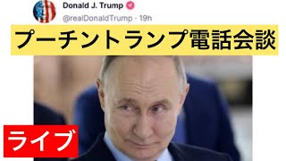 【ライブ】トランプ・プーチン電話会談　ウクライナ植民地計画