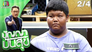 ปัญญา ปันสุข | EP.208 น้องทีน | 12 เม.ย. 64 [2/4]