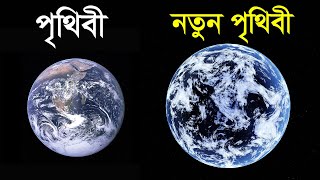 পৃথিবীর মত দেখতে ১০ টি গ্রহ । 10 Earth Like Planet | Better Then Earth মানুষের নতুন বাসস্থান