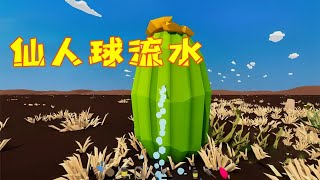 【沙漠求生】第15期：我把吸管戳进仙人球里，里面流出来的水真的能喝 | 小歪解说