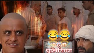 कालू की गलत परिवार|| टकला पुलिसिया😂😂#comedy #ghoststories#ytvideo#funny #kalukigalatfamilynewepisode