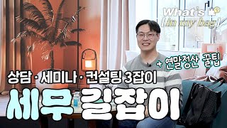 증권사에 세무 전문가, 존재의 이유! 🧐 | 왓츠인마이백 | 세무 · 세법 | 직장인 가방