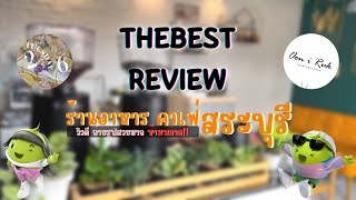 Thebest Review ตะลุยรีวิว 2 คาเฟ่เด็ดสระบุรี บรรยากาศสดชื่น อบอุ่นรับ Summer