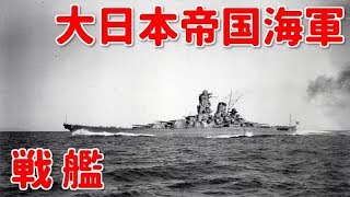 大日本帝国海軍 戦艦一覧（壱）長門・陸奥・大和・武蔵  / Imperial Japanese Navy Battleship