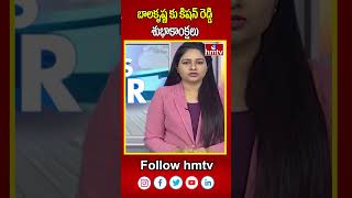 Kishan Reddy Meet Balakrishna : బాలకృష్ణ కు కిషన్ రెడ్డి శుభాకాంక్షలు | hmtv | hmtvshorts