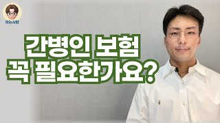 간병인 현실 , 간병보험 꼭 필요할까요?