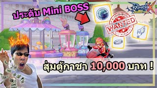 สุ่มประดับทอง มินิบอส 10,000 บาท !! ROX