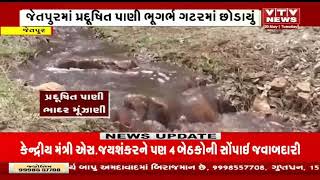 Jetpur News: જેતપુરમાં પ્રદૂષિત પાણી ભૂગર્ભ ગટરમાં છોડાયું, નગરપાલિકા અને GPCBના આંખ આડા કાન