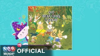 [Kids Story : Korean] 누가 단풍잎 편지를 보냈을까 2부 - 별별마을 별난토끼, 가을