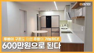 이 정도면 32평 투베이 아파트 주방 시공 가성비 끝판왕입니다.. 범테리어가 또 사고쳤다!! 지금 필요한 건 뭐다?!