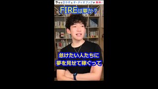 FIRE(経済的自立)をしても幸せになれる？はっきり言って、まやかしです。【メンタリストDaiGo切り抜きチャンネル】「#shorts」