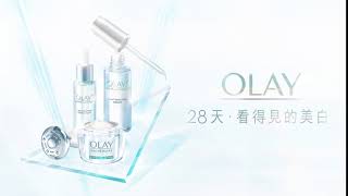 【連續3年銷量No.1美白產品】28天．看得見的美白｜OLAY