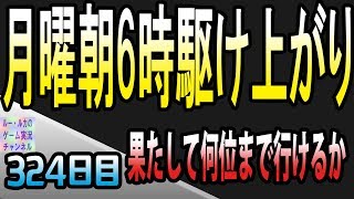 【セブンナイツ アリーナ 実況#324】 月曜朝6時から駆け上って何位までいけるか！