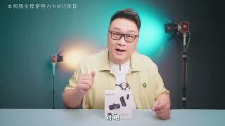 会隐形的麦克风，力卡Mi3无线麦克风体验评测