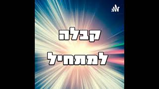 תודעת הנסתר - תיקון הרקיע וסוד הזוהר