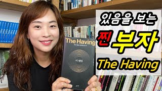 있음을 보는 찐 부자 - 더 해빙 The having - 진짜 부자가 되세요.