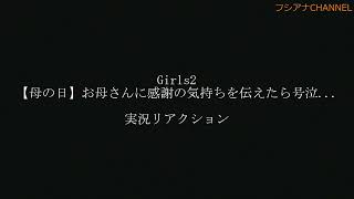 Girls2 【母の日】お母さんに感謝の気持ちを伝えたら号泣... 実況リアクション