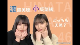 天然？やってる？ぶりっこ対決 みほvsこさかな【日向坂４６】【SHOWROOM】